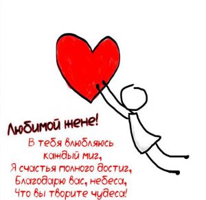 Скачать бесплатно Красивая картинка с надписями любимой жене на сайте WishesCards.ru