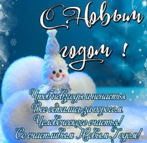 Скачать бесплатно Красивая картинка с Новым Годом со снеговиком на сайте WishesCards.ru