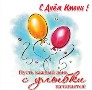 Скачать бесплатно Красивая картинка с поздравлением с днем имени на сайте WishesCards.ru