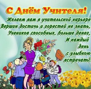 Скачать бесплатно Красивая картинка с поздравлением с днем учителя на сайте WishesCards.ru