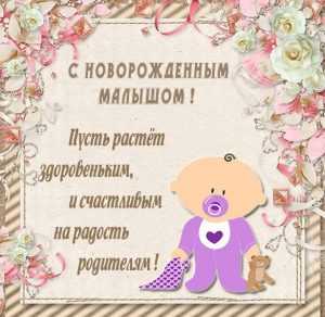 Скачать бесплатно Красивая картинка с поздравлением с новорожденным на сайте WishesCards.ru
