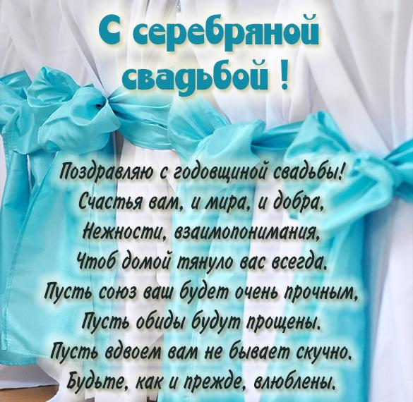 Скачать бесплатно Красивая картинка с поздравлением с серебряной свадьбой на сайте WishesCards.ru
