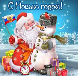 Скачать бесплатно Красивая картинка с прикольным поздравлением с Новым Годом на сайте WishesCards.ru