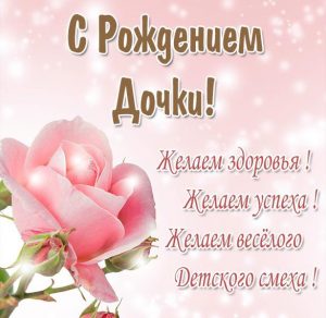 Скачать бесплатно Красивая картинка с рождением дочки на сайте WishesCards.ru