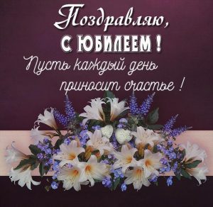 Скачать бесплатно Красивая картинка с юбилеем для женщины на сайте WishesCards.ru