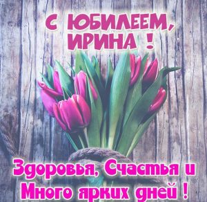 Скачать бесплатно Красивая картинка с юбилеем Ирине на сайте WishesCards.ru
