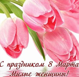 Скачать бесплатно Красивая картинка с женским днем 8 марта на сайте WishesCards.ru