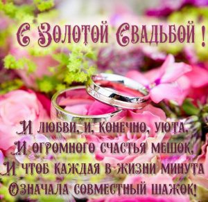 Скачать бесплатно Красивая картинка с золотой свадьбой на сайте WishesCards.ru