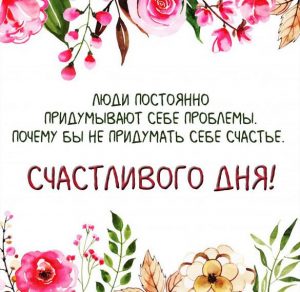 Скачать бесплатно Красивая картинка счастливого дня на сайте WishesCards.ru