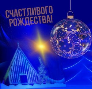 Скачать бесплатно Красивая картинка Счастливого Рождества на сайте WishesCards.ru