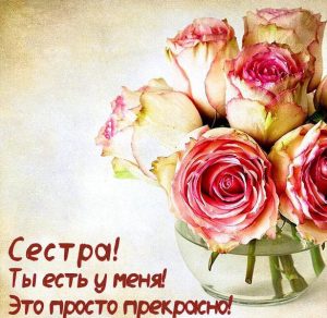 Скачать бесплатно Красивая картинка сестренке на сайте WishesCards.ru