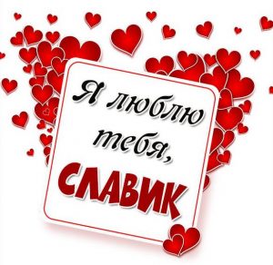 Скачать бесплатно Красивая картинка Славик я тебя люблю на сайте WishesCards.ru
