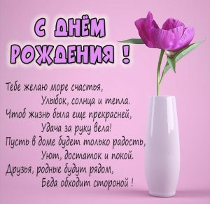 Скачать бесплатно Красивая картинка со стихами с днем рождения на сайте WishesCards.ru