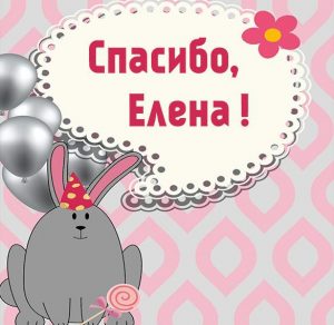 Скачать бесплатно Красивая картинка спасибо Елена на сайте WishesCards.ru