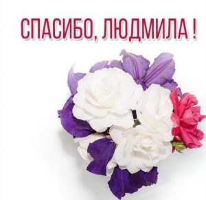 Скачать бесплатно Красивая картинка спасибо Людмила на сайте WishesCards.ru