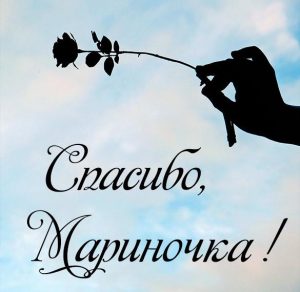 Скачать бесплатно Красивая картинка спасибо Мариночка на сайте WishesCards.ru