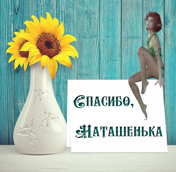 Скачать бесплатно Красивая картинка спасибо Наташенька на сайте WishesCards.ru