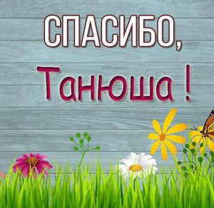 Скачать бесплатно Красивая картинка спасибо Танюша на сайте WishesCards.ru