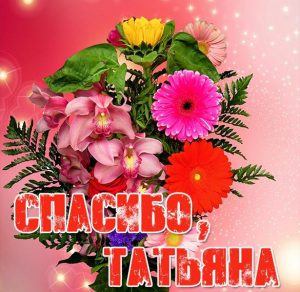 Скачать бесплатно Красивая картинка спасибо Татьяна на сайте WishesCards.ru