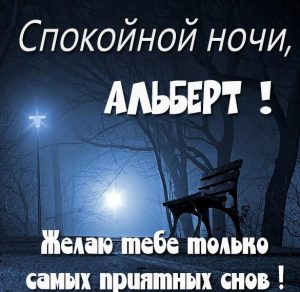 Скачать бесплатно Красивая картинка спокойной ночи Альберт на сайте WishesCards.ru