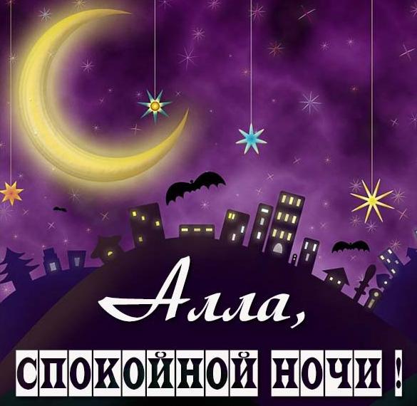 Скачать бесплатно Красивая картинка спокойной ночи Алла на сайте WishesCards.ru