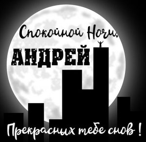 Скачать бесплатно Красивая картинка спокойной ночи Андрей на сайте WishesCards.ru