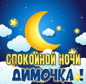 Скачать бесплатно Красивая картинка спокойной ночи Димочка на сайте WishesCards.ru
