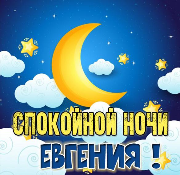 Скачать бесплатно Красивая картинка спокойной ночи Евгения на сайте WishesCards.ru