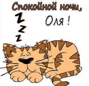 Скачать бесплатно Красивая картинка спокойной ночи Оля на сайте WishesCards.ru