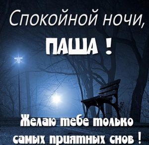 Скачать бесплатно Красивая картинка спокойной ночи Паша на сайте WishesCards.ru