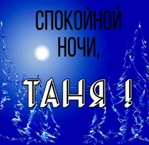 Скачать бесплатно Красивая картинка спокойной ночи Таня на сайте WishesCards.ru