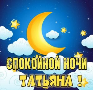 Скачать бесплатно Красивая картинка спокойной ночи Татьяна на сайте WishesCards.ru