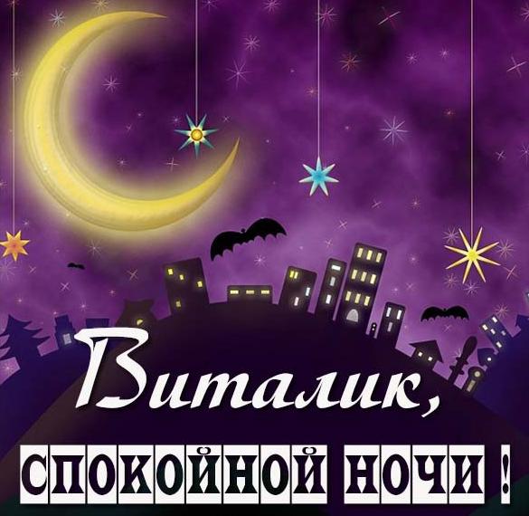 Скачать бесплатно Красивая картинка спокойной ночи Виталик на сайте WishesCards.ru