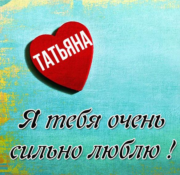 Скачать бесплатно Красивая картинка Татьяна я люблю тебя на сайте WishesCards.ru