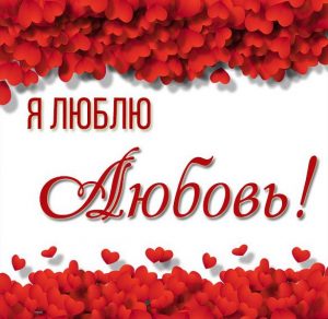 Скачать бесплатно Красивая картинка я люблю Любовь на сайте WishesCards.ru