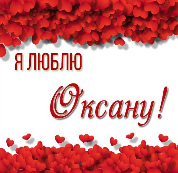 Скачать бесплатно Красивая картинка я люблю Оксану на сайте WishesCards.ru