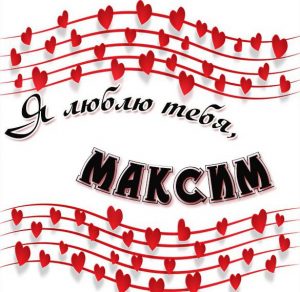 Скачать бесплатно Красивая картинка я люблю тебя Максим на сайте WishesCards.ru