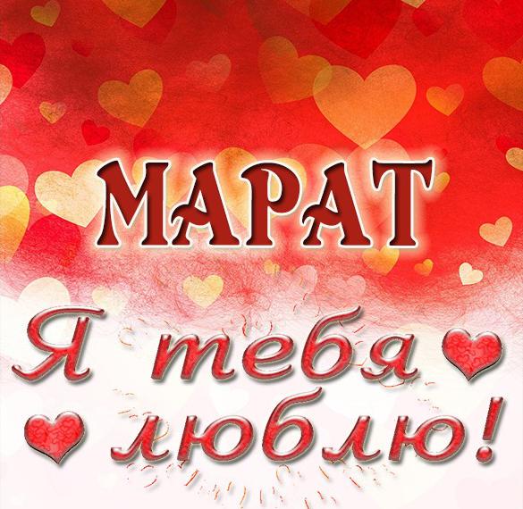 Скачать бесплатно Красивая картинка я люблю тебя Марат на сайте WishesCards.ru
