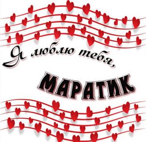 Скачать бесплатно Красивая картинка я люблю тебя Маратик на сайте WishesCards.ru