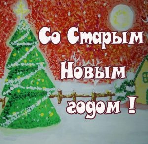 Скачать бесплатно Красивая нарисованная картинка со Старым Новым Годом на сайте WishesCards.ru