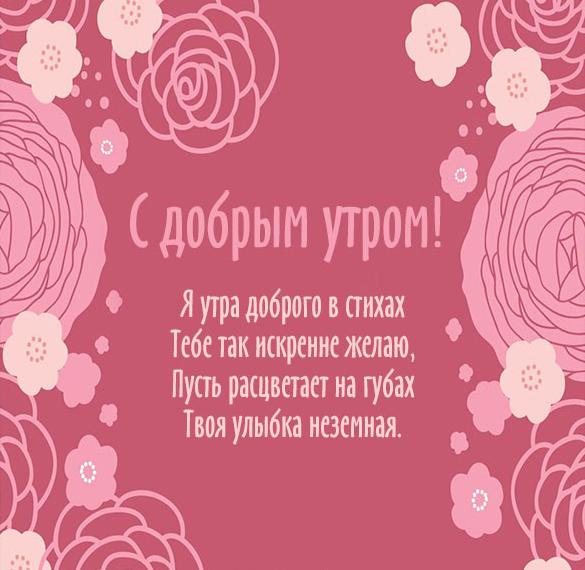 Скачать бесплатно Красивая нежная открытка с добрым утром на сайте WishesCards.ru