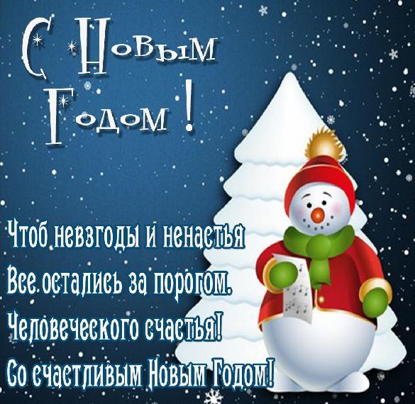 Скачать бесплатно Красивая новогодняя картинка со снеговиком на сайте WishesCards.ru