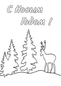 Скачать бесплатно Красивая новогодняя открытка раскраска на сайте WishesCards.ru