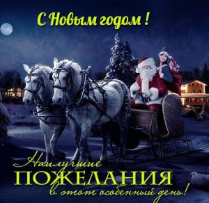 Скачать бесплатно Красивая новогодняя виртуальная открытка на сайте WishesCards.ru