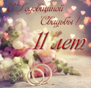 Скачать бесплатно Красивая октрытка с годовщиной свадьбы на 11 лет на сайте WishesCards.ru