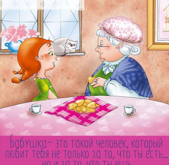 Скачать бесплатно Красивая открытка бабушкам на сайте WishesCards.ru