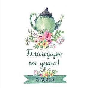 Скачать бесплатно Красивая открытка благодарю от души на сайте WishesCards.ru