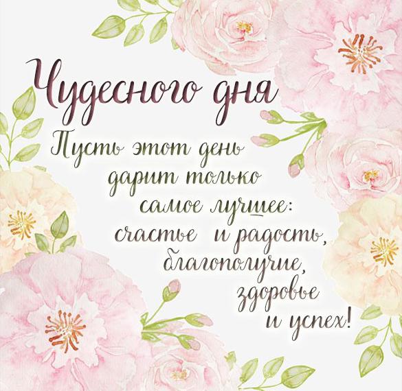 Скачать бесплатно Красивая открытка чудесного дня на сайте WishesCards.ru