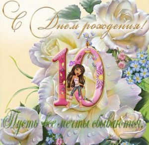 Скачать бесплатно Красивая открытка девочке на 10 лет на сайте WishesCards.ru