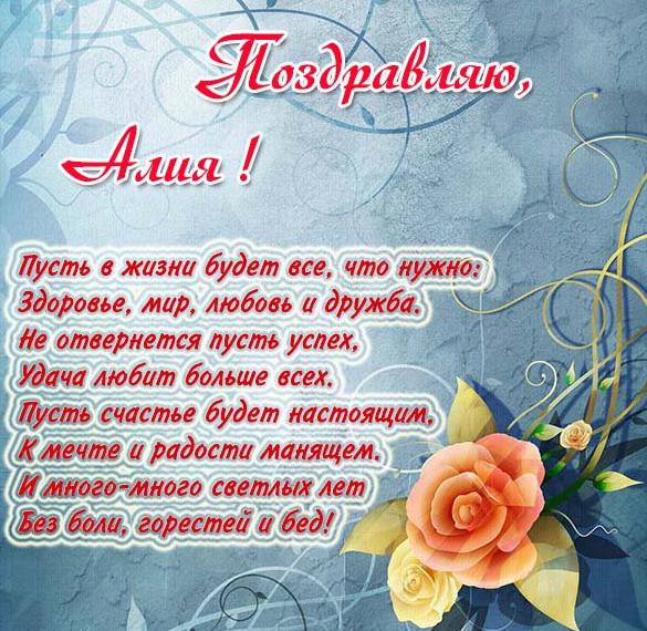 Скачать бесплатно Красивая открытка для Алии на сайте WishesCards.ru